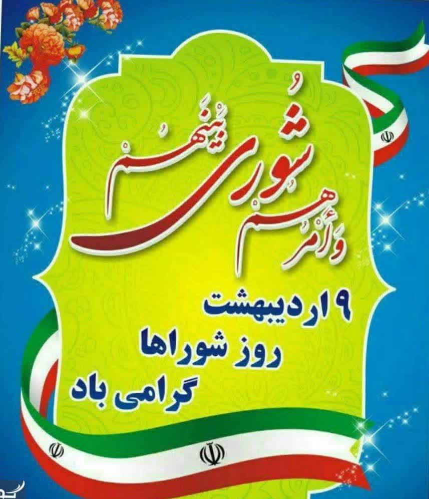 پیام شهردار محمدشهر به مناسبت روز ملی شوراها 