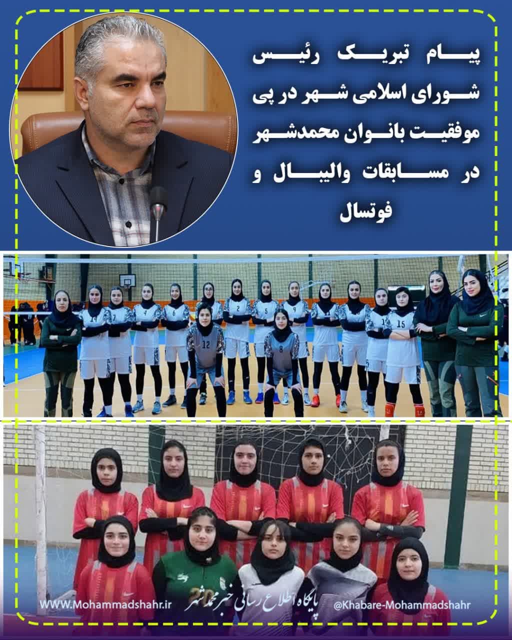 پیام تبریک رئیس شورای اسلامی شهر در پی موفقیت بانوان محمدشهر در مسابقات والیبال و فوتسال