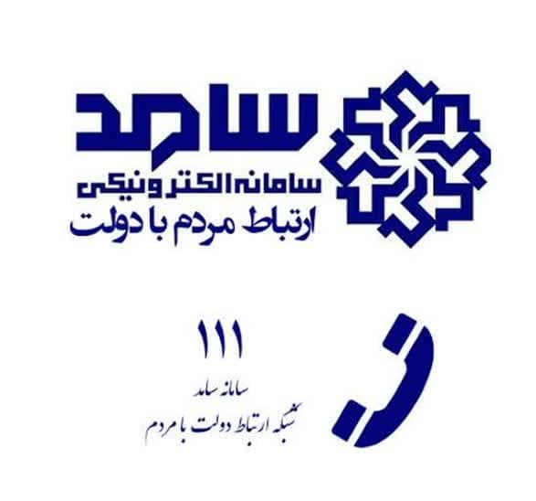 سامانه ارتباط مردم و دولت (سامد) استانداری البرز